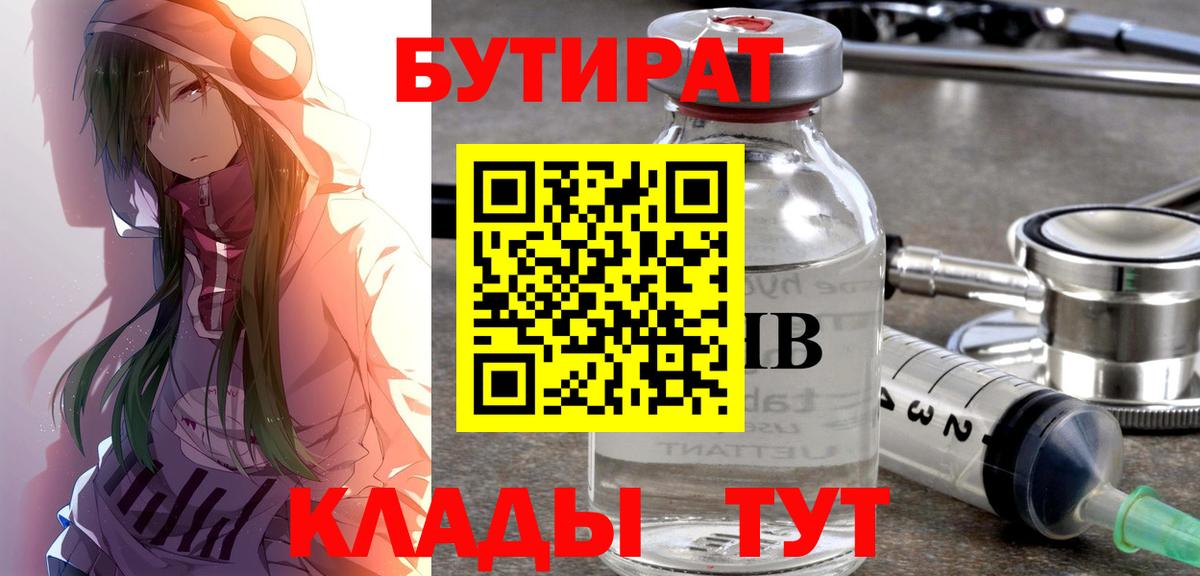 Бутират  БУТИРАТ бутандиол  Вход с VPN  Алексин 